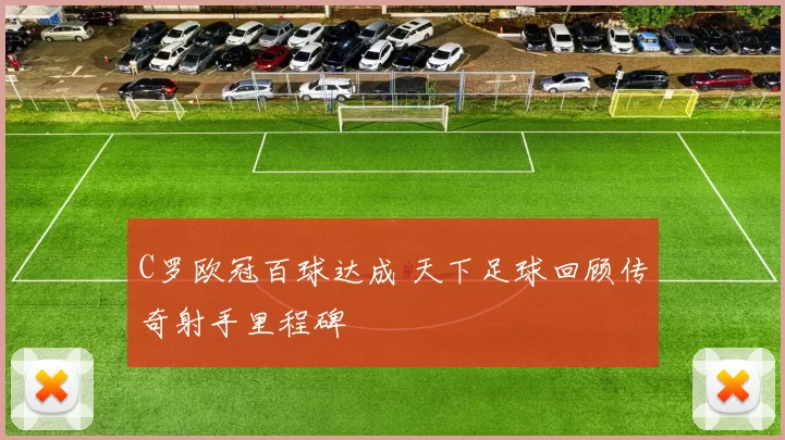 C罗欧冠百球达成 天下足球回顾传奇射手里程碑