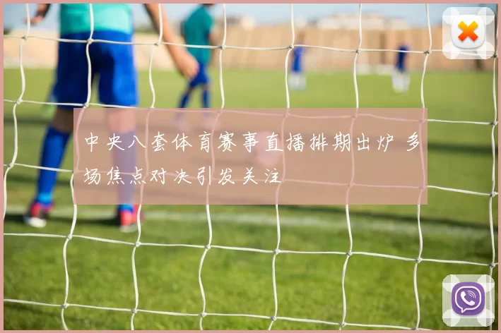 中央八套体育赛事直播排期出炉 多场焦点对决引发关注