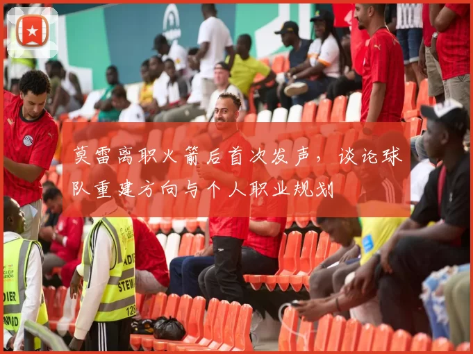 莫雷离职火箭后首次发声，谈论球队重建方向与个人职业规划