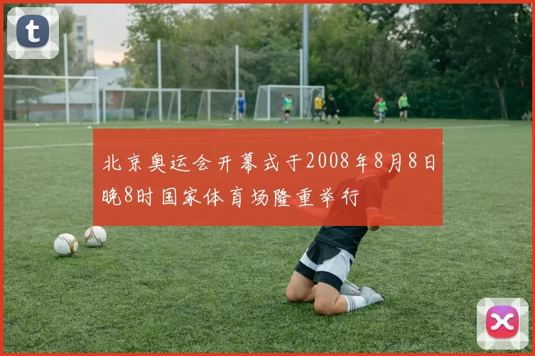 北京奥运会开幕式于2008年8月8日晚8时国家体育场隆重举行