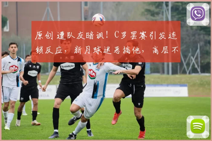 原创 遭队友暗讽！C罗罢赛引发连锁反应，新月球迷恶搞他，高层不搭理