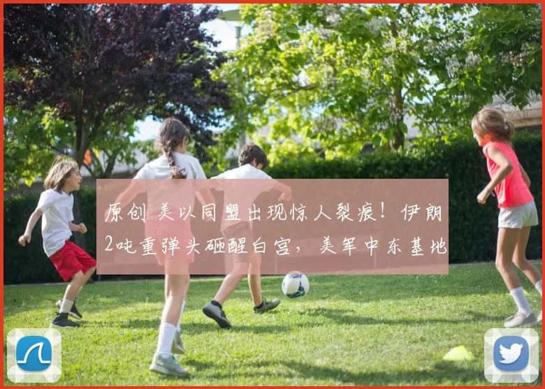 原创 美以同盟出现惊人裂痕！伊朗2吨重弹头砸醒白宫，美军中东基地接连遇袭，特朗普对以方下最后通牒，24小时内必须赦免他