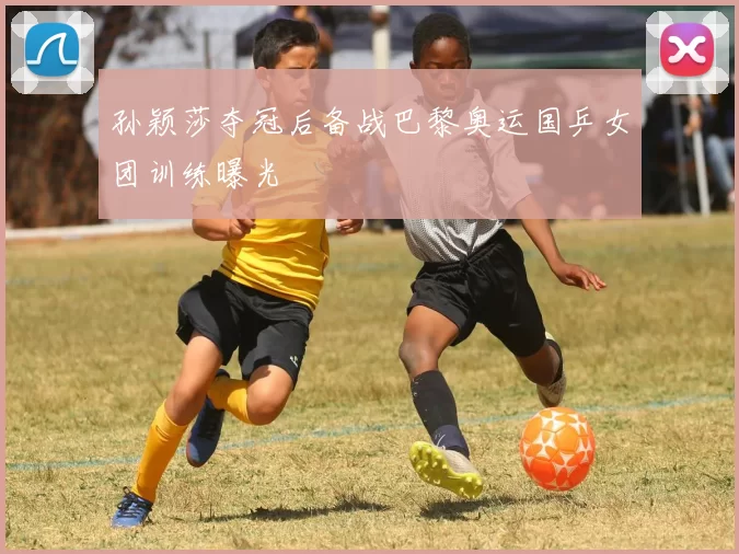 孙颖莎夺冠后备战巴黎奥运国乒女团训练曝光