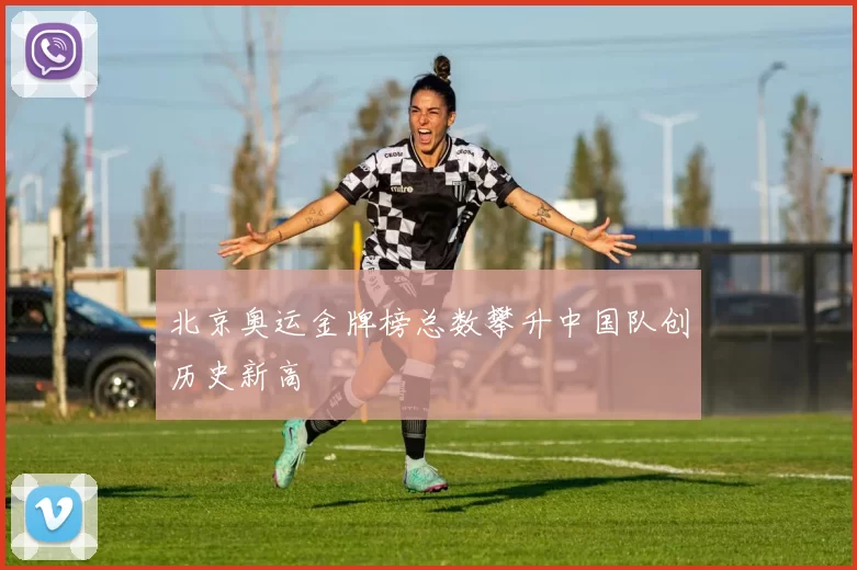 北京奥运金牌榜总数攀升中国队创历史新高