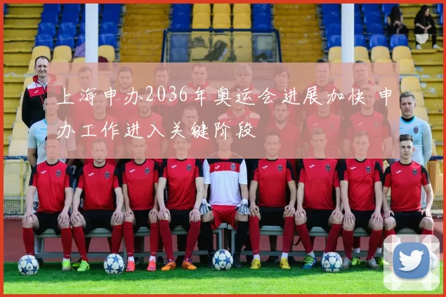 上海申办2036年奥运会进展加快 申办工作进入关键阶段