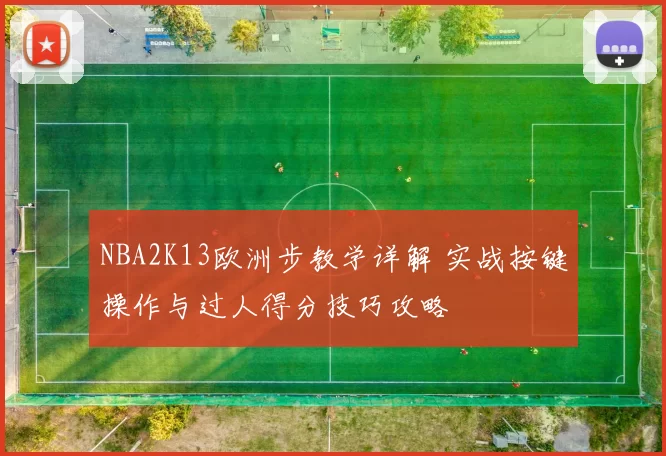 NBA2K13欧洲步教学详解 实战按键操作与过人得分技巧攻略