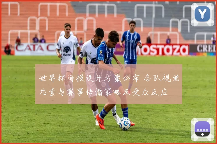 世界杯海报设计方案公布 各队视觉元素与赛事传播策略及受众反应