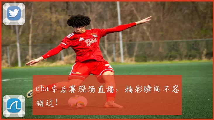 cba季后赛现场直播,精彩瞬间不容错过!