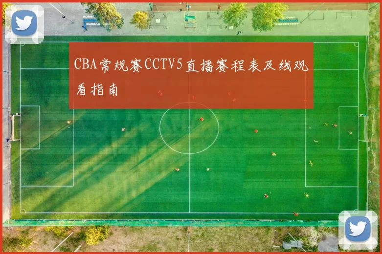 CBA常规赛CCTV5直播赛程表及线观看指南