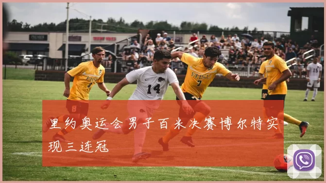 里约奥运会男子百米决赛博尔特实现三连冠