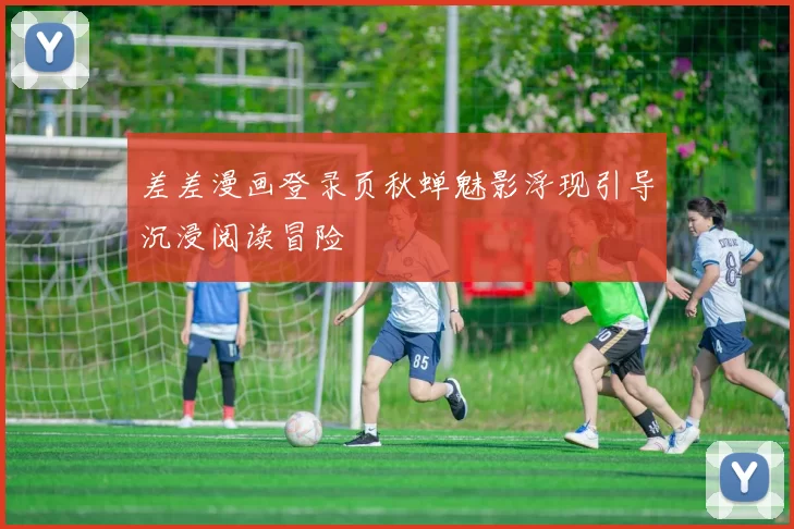 差差漫画登录页秋蝉魅影浮现引导沉浸阅读冒险
