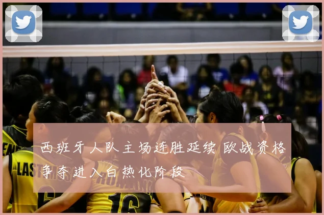 西班牙人队主场连胜延续 欧战资格争夺进入白热化阶段