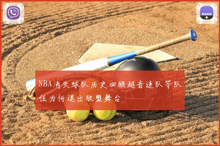 NBA消失球队历史回顾超音速队等队伍为何退出联盟舞台