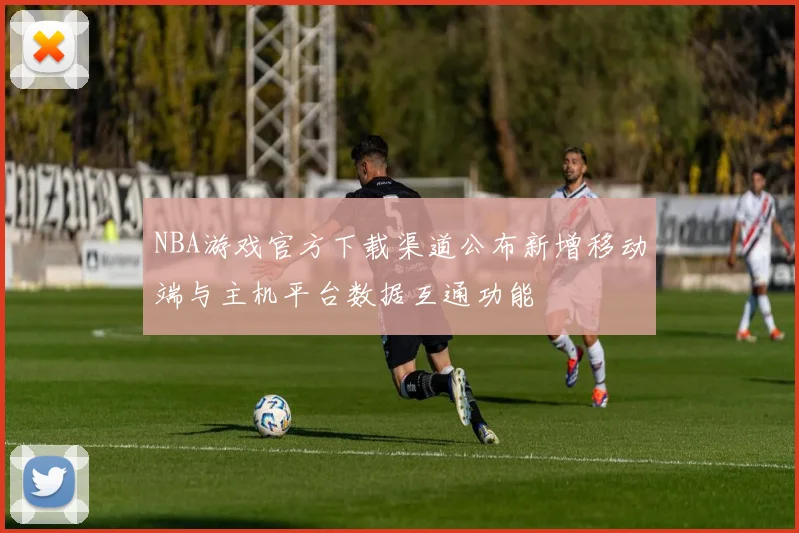 NBA游戏官方下载渠道公布新增移动端与主机平台数据互通功能