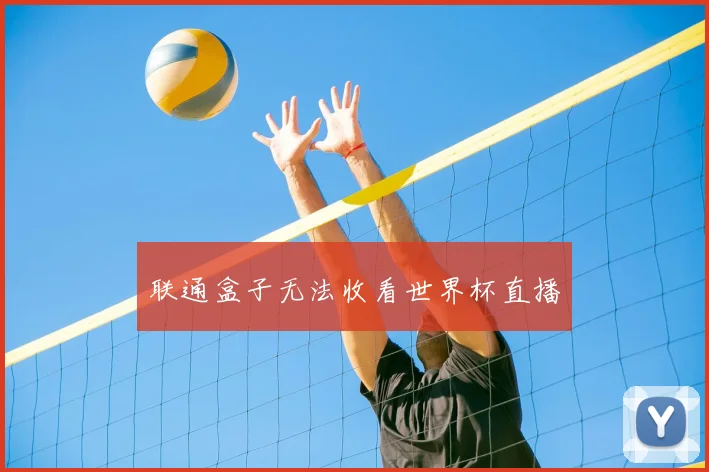 联通盒子无法收看世界杯直播