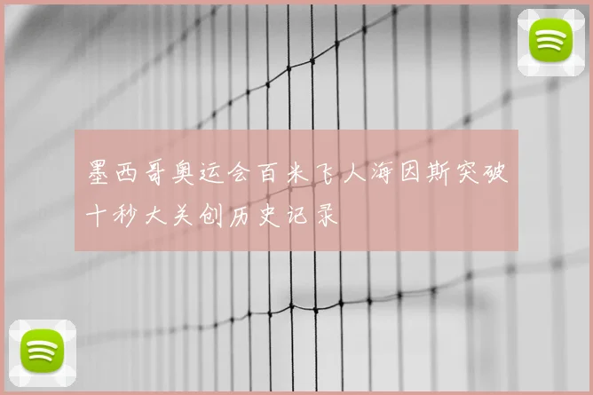 墨西哥奥运会百米飞人海因斯突破十秒大关创历史记录