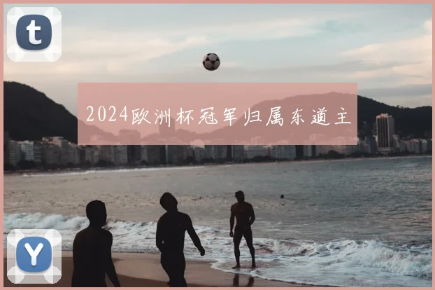 2024欧洲杯冠军归属东道主