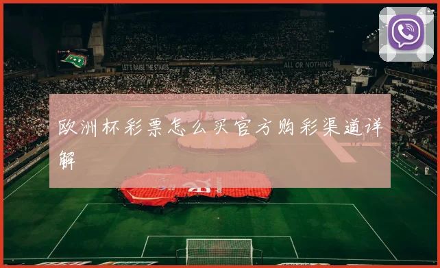 欧洲杯彩票怎么买官方购彩渠道详解