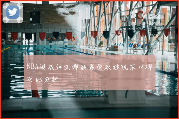 NBA游戏评测哪款最受欢迎玩家口碑对比分析