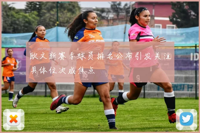 欧文新赛季球员排名公布引发关注具体位次成焦点
