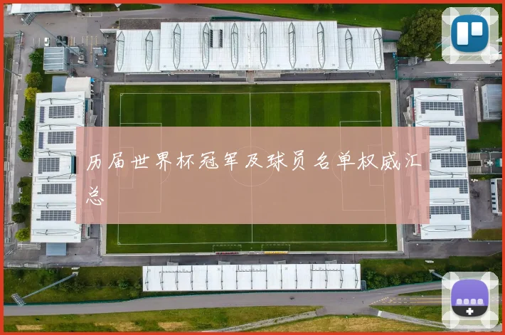历届世界杯冠军及球员名单权威汇总