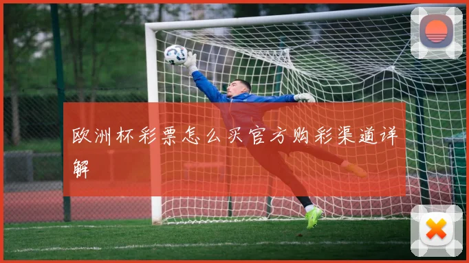欧洲杯彩票怎么买官方购彩渠道详解