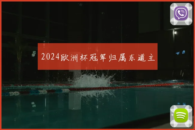 2024欧洲杯冠军归属东道主