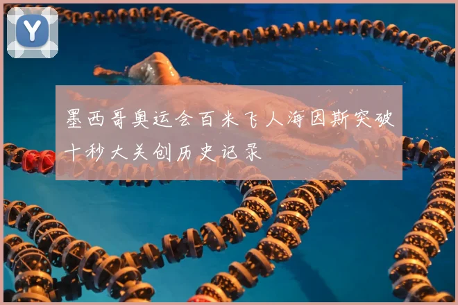 墨西哥奥运会百米飞人海因斯突破十秒大关创历史记录
